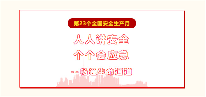 繃緊安全弦！萬(wàn)能達(dá)扎實(shí)開展“安全生產(chǎn)月”系列活動(dòng)