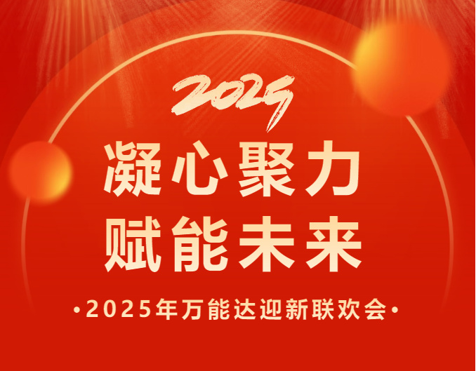 凝心聚力 賦能未來 | 萬(wàn)能達(dá)2025年會(huì)特輯