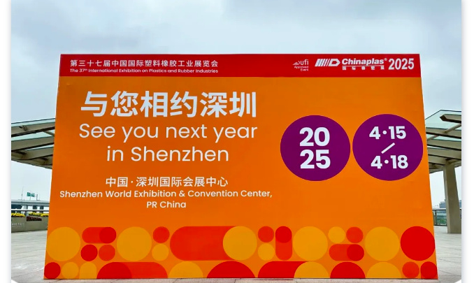 2025國(guó)際橡塑展，萬(wàn)能達(dá)與您相約深圳！